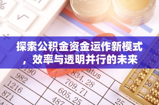 石拐探索公积金资金运作新模式，效率与透明并行的未来