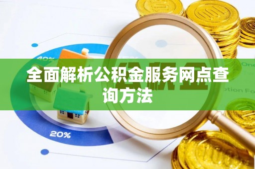 石拐全面解析公积金服务网点查询方法