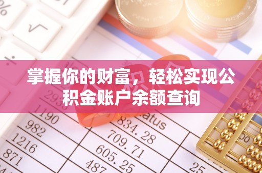 石拐掌握你的财富，轻松实现公积金账户余额查询