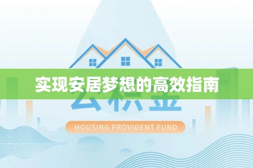 石拐实现安居梦想的高效指南