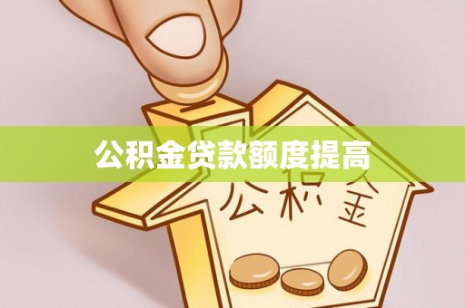 石拐公积金贷款额度提高