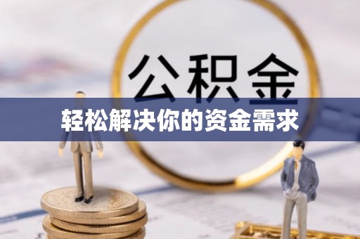 石拐轻松解决你的资金需求