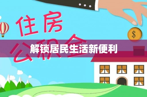 石拐解锁居民生活新便利