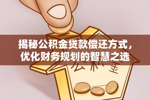 石拐揭秘公积金贷款偿还方式，优化财务规划的智慧之选
