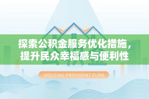 石拐探索公积金服务优化措施，提升民众幸福感与便利性