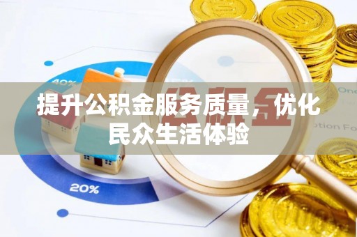 石拐提升公积金服务质量，优化民众生活体验
