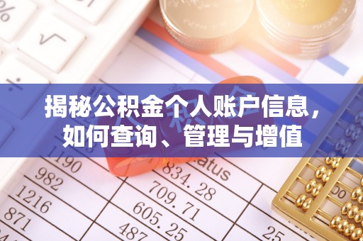 石拐揭秘公积金个人账户信息，如何查询、管理与增值