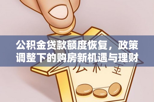 石拐公积金贷款额度恢复，政策调整下的购房新机遇与理财规划