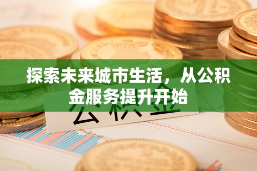 石拐探索未来城市生活，从公积金服务提升开始