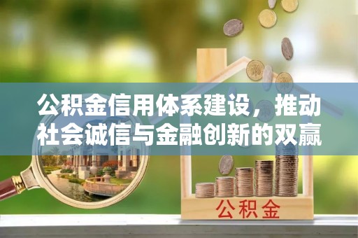 石拐公积金信用体系建设，推动社会诚信与金融创新的双赢之道