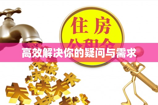 石拐高效解决你的疑问与需求