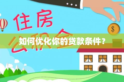 石拐如何优化你的贷款条件？