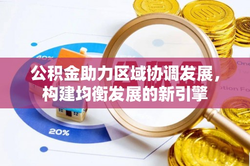 石拐公积金助力区域协调发展，构建均衡发展的新引擎