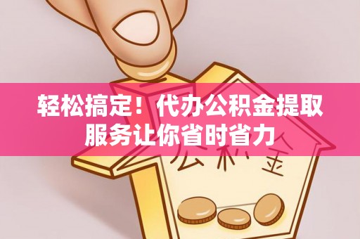 石拐轻松搞定！代办公积金提取服务让你省时省力