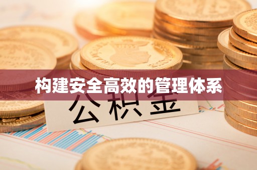 石拐构建安全高效的管理体系