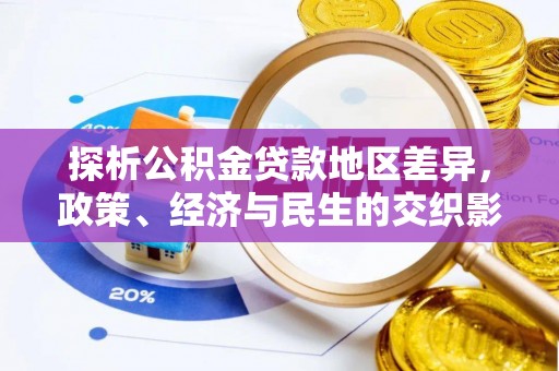 石拐探析公积金贷款地区差异，政策、经济与民生的交织影响