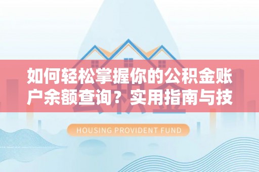 石拐如何轻松掌握你的公积金账户余额查询？实用指南与技巧