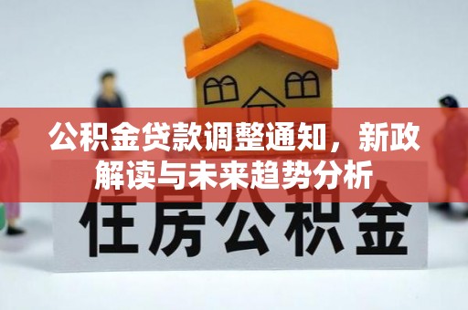 石拐公积金贷款调整通知，新政解读与未来趋势分析