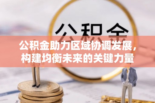 石拐公积金助力区域协调发展，构建均衡未来的关键力量