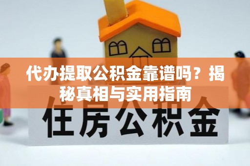 石拐代办提取公积金靠谱吗？揭秘真相与实用指南