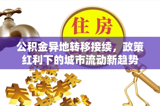 石拐公积金异地转移接续，政策红利下的城市流动新趋势