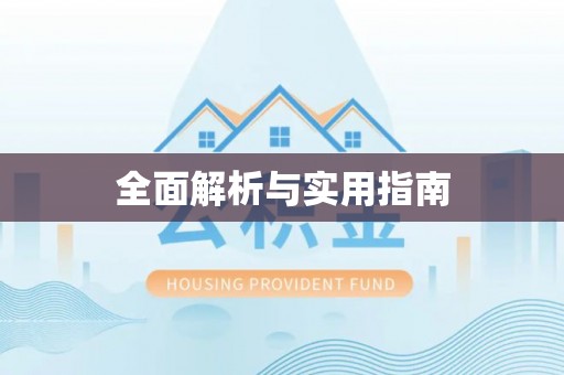 石拐全面解析与实用指南