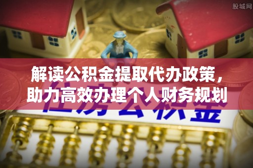 石拐解读公积金提取代办政策，助力高效办理个人财务规划