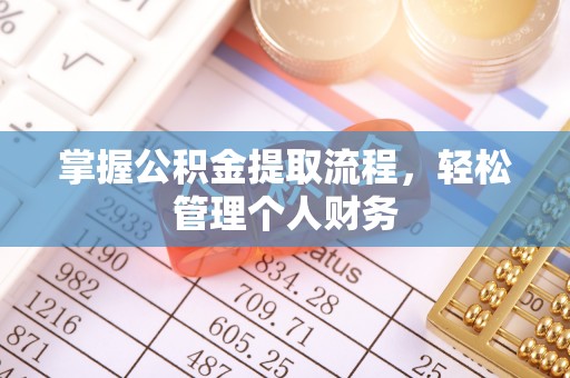 石拐掌握公积金提取流程，轻松管理个人财务