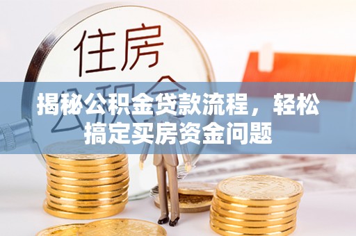 石拐揭秘公积金贷款流程，轻松搞定买房资金问题