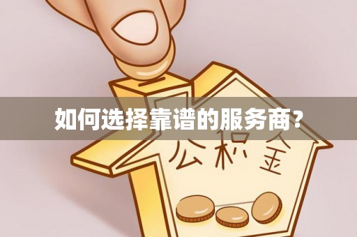 石拐如何选择靠谱的服务商？