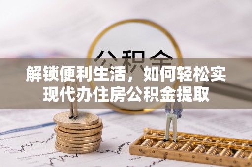 石拐解锁便利生活，如何轻松实现代办住房公积金提取