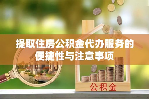 石拐提取住房公积金代办服务的便捷性与注意事项