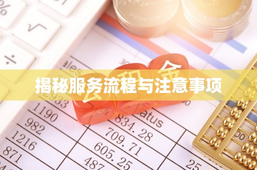 石拐揭秘服务流程与注意事项