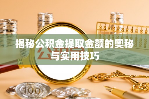 石拐揭秘公积金提取金额的奥秘与实用技巧