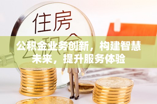 石拐公积金业务创新，构建智慧未来，提升服务体验