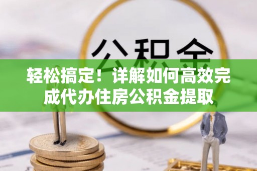 石拐轻松搞定！详解如何高效完成代办住房公积金提取