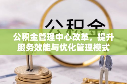 石拐公积金管理中心改革，提升服务效能与优化管理模式