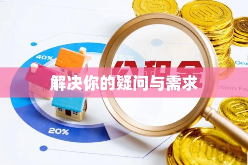 石拐解决你的疑问与需求