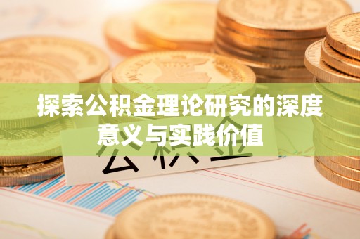 石拐探索公积金理论研究的深度意义与实践价值