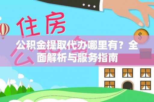 石拐公积金提取代办哪里有？全面解析与服务指南