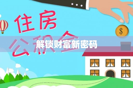 石拐解锁财富新密码