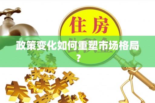 石拐政策变化如何重塑市场格局？
