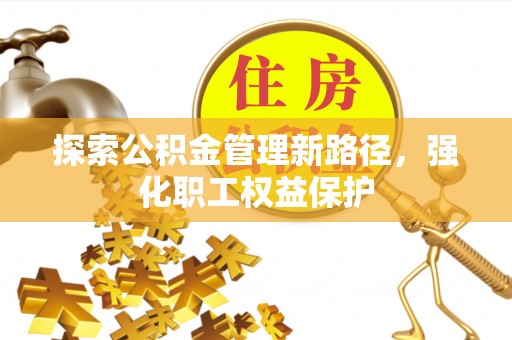 石拐探索公积金管理新路径，强化职工权益保护