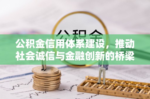 石拐公积金信用体系建设，推动社会诚信与金融创新的桥梁