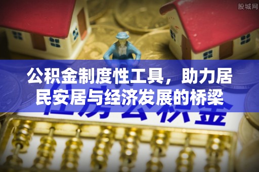 石拐公积金制度性工具，助力居民安居与经济发展的桥梁