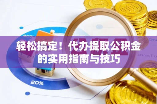石拐轻松搞定！代办提取公积金的实用指南与技巧