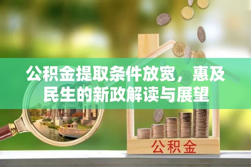 石拐公积金提取条件放宽，惠及民生的新政解读与展望