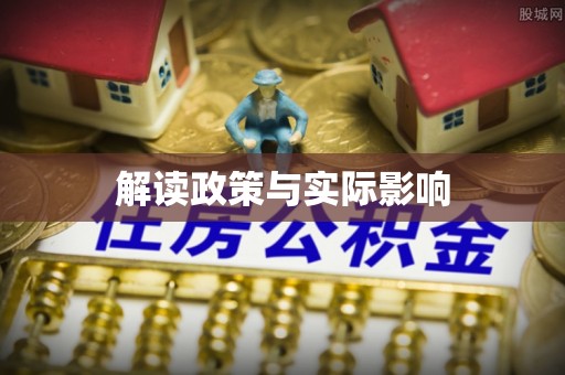 石拐解读政策与实际影响