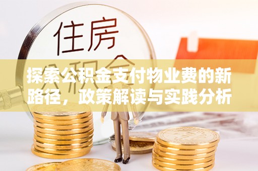 石拐探索公积金支付物业费的新路径，政策解读与实践分析