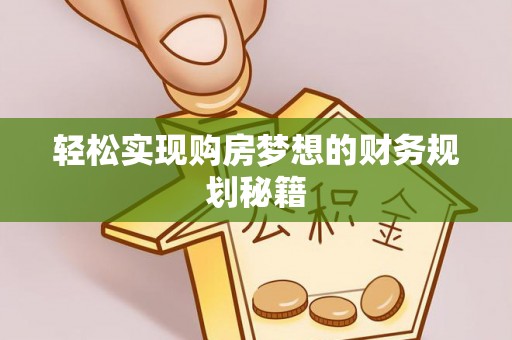 石拐轻松实现购房梦想的财务规划秘籍